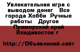 Увлекательная игра с выводом денег - Все города Хобби. Ручные работы » Другое   . Приморский край,Владивосток г.